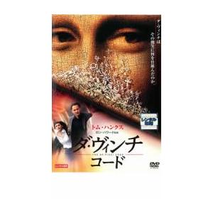 【ご奉仕価格】ダ・ヴィンチ・コード レンタル落ち 中古 DVD ケース無::｜mediaroad1290