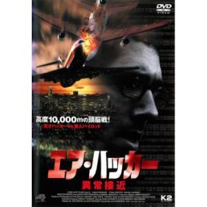 エア ハッカー 異常接近 レンタル落ち  DVD