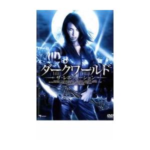 bs::ダークワールド ザ・レボリューション レンタル落ち 中古 DVD ケース無::｜mediaroad1290