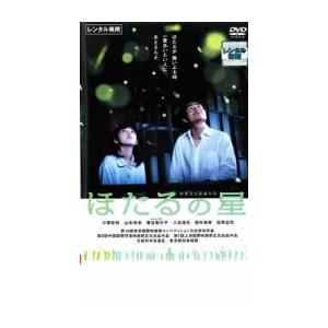 【ご奉仕価格】ほたるの星 レンタル落ち 中古 DVD ケース無::