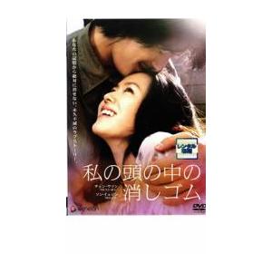 【ご奉仕価格】私の頭の中の消しゴム レンタル落ち 中古 DVD ケース無::