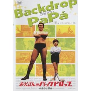 【ご奉仕価格】お父さんのバックドロップ レンタル落ち 中古 DVD ケース無::