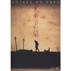 【ご奉仕価格】終戦六十年スペシャルドラマ 火垂るの墓 レンタル落ち 中古 DVD