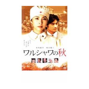 ワルシャワの秋 レンタル落ち 中古 DVD