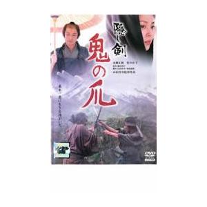 【ご奉仕価格】隠し剣 鬼の爪 レンタル落ち 中古 DVD