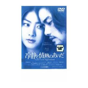 【ご奉仕価格】冷静と情熱のあいだ レンタル落ち 中古 DVD｜mediaroad1290