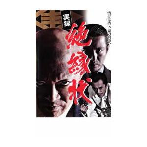 実録 絶縁状 レンタル落ち 中古 DVD  極道