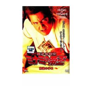 難波金融伝 ミナミの帝王 詐欺の手口 No45 レンタル落ち 中古 DVD