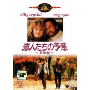 【ご奉仕価格】恋人たちの予感 レンタル落ち 中古 DVD ケース無::｜mediaroad1290