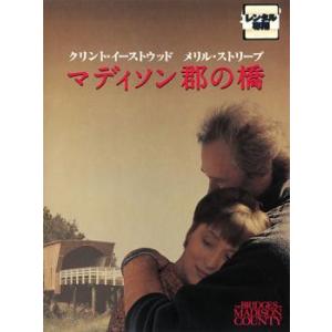 マディソン郡の橋 レンタル落ち 中古 DVD