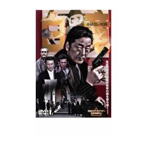白竜 赤絨毯の死闘 レンタル落ち 中古 DVD  極道
