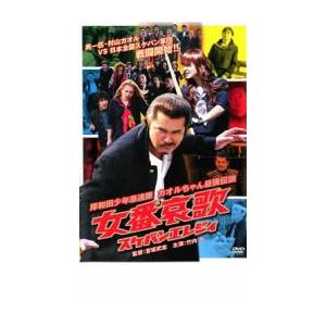 ts::岸和田 少年愚連隊 女番哀歌 スケバンエレジイ レンタル落ち 中古 DVD