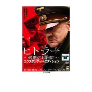 ヒトラー  最期の12日間 エクステンデッド・エディション レンタル落ち 中古 DVD