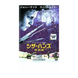 bs::シザーハンズ  特別編 レンタル落ち 中古 DVD ケース無::｜mediaroad1290