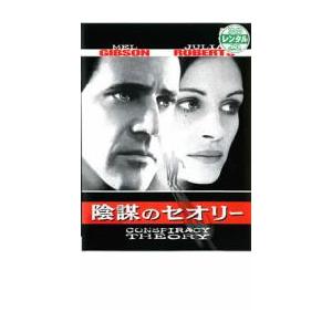 bs::陰謀のセオリー レンタル落ち 中古 DVD ケース無::