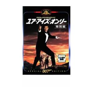bs::007 ユア・アイズ・オンリー 特別編 レンタル落ち