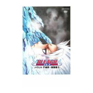 BLEACH ブリーチ バウント 尸魂界 強襲篇 3 レンタル落ち 中古 DVD