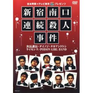 【ご奉仕価格】新宿南口連続殺人事件 中古 DVD ケース無::