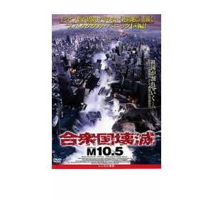 合衆国壊滅  M10.5 レンタル落ち 中古 DVD