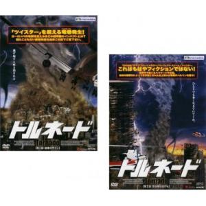 「売り尽くし」トルネード 全2枚 第1部 崩壊のサイン、第2部 生存率0.001% レンタル落ち 全...