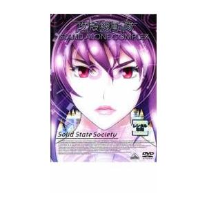 【ご奉仕価格】ts::攻殻機動隊 STAND ALONE COMPLEX Solid State Society レンタル落ち 中古 DVD ケース無::｜mediaroad1290