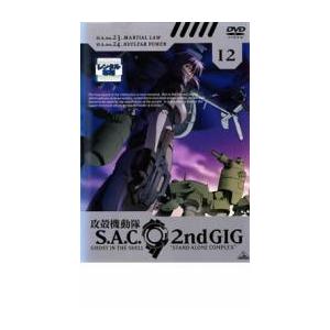 bs::攻殻機動隊 S.A.C.2nd GIG 12 レンタル落ち 中古 DVD ケース無::｜mediaroad1290