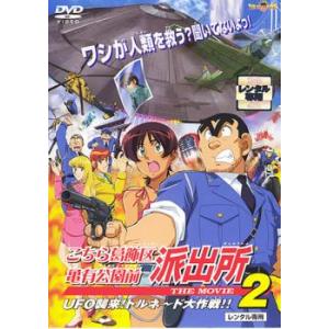 bs::こちら葛飾区亀有公園前派出所 THE MOVIE 2 レンタル落ち 中古 DVD