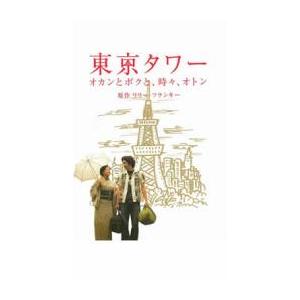 【ご奉仕価格】東京タワー オカンとボクと、時々、オトン レンタル落ち 中古 DVD ケース無::