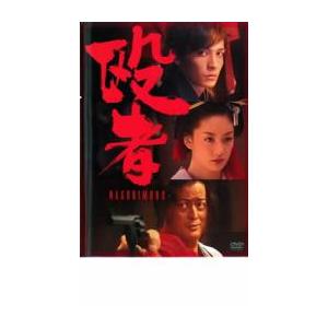 殴者 なぐりもの レンタル落ち 中古 DVD｜mediaroad1290