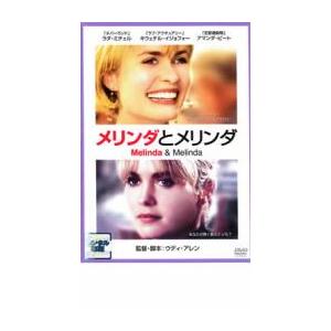 メリンダとメリンダ レンタル落ち 中古 DVD