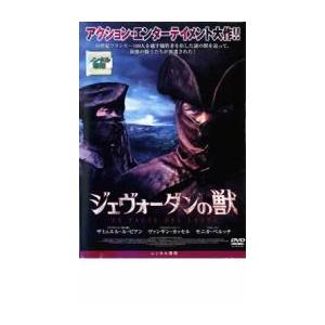 【ご奉仕価格】ジェヴォーダンの獣 レンタル落ち 中古 DVD ケース無::