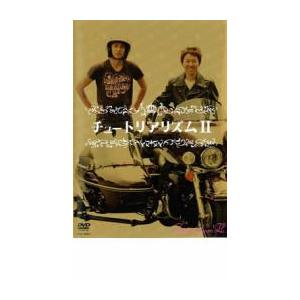 チュートリアリズム 2 チュートリアル レンタル落ち 中古 DVD ケース無:: 「売り尽くし」