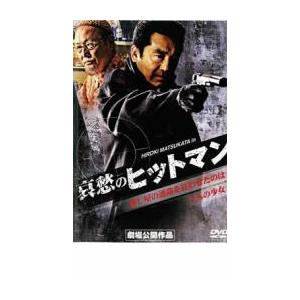 【ご奉仕価格】哀愁のヒットマン レンタル落ち 中古 ケース無:: DVD