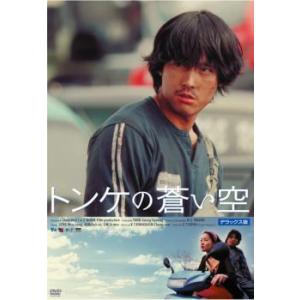 bs::トンケの蒼い空 デラックス版 レンタル落ち 中古 DVD ケース無::｜mediaroad1290