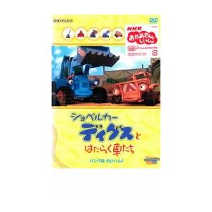 ショベルカー ディグスとはたらく車たち パンクはたいへん!