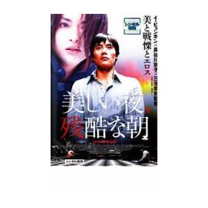 【ご奉仕価格】美しい夜、残酷な朝 レンタル落ち 中古 DVD ケース無::