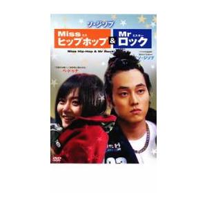 Miss ヒップホップ ＆ Mr ロック レンタル落ち 中古 DVD｜mediaroad1290