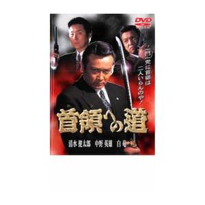 bs::首領への道 レンタル落ち 中古 DVD