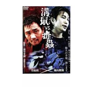 【ご奉仕価格】溝鼠vs毒蟲 レンタル落ち 中古 DVD ケース無::