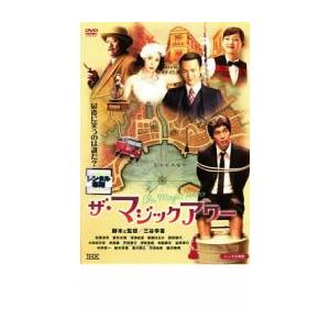 ザ・マジックアワー レンタル落ち 中古 DVD