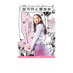 【ご奉仕価格】百万円と苦虫女 レンタル落ち 中古 DVD ケース無::｜mediaroad1290