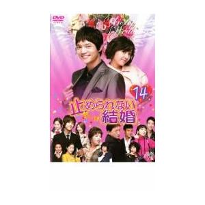 止められない結婚 14 Dvd 韓国ドラマ ソドヨン 最安値 価格比較 Yahoo ショッピング 口コミ 評判からも探せる