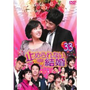 止められない結婚 33 Dvd 韓国ドラマ ソドヨン 最安値 価格比較 Yahoo ショッピング 口コミ 評判からも探せる