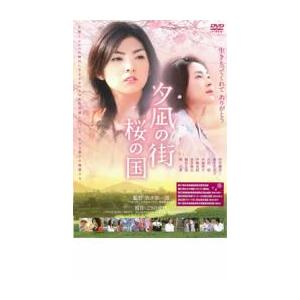 【ご奉仕価格】夕凪の街 桜の国 レンタル落ち 中古 DVD