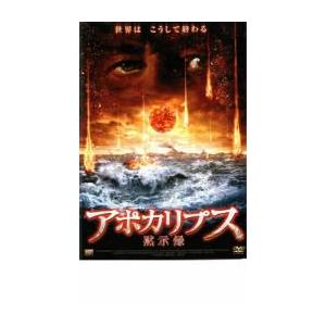 【ご奉仕価格】アポカリプス 黙示録 レンタル落ち 中古 DVD