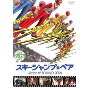 スキージャンプ ペア Road to TORINO 2006 レンタル落ち  DVD  東宝