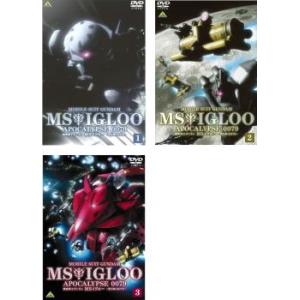 機動戦士ガンダム MSイグルー 黙示録 0079 全3枚 1 ジャブロー上空に海原を見た、2 、光芒...