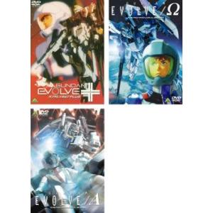 【ご奉仕価格】bs::GUNDAM EVOLVE ガンダム イボルブ 全3枚 PLUS、Ω、A レンタル落ち セット 中古 DVD ケース無::｜mediaroad1290