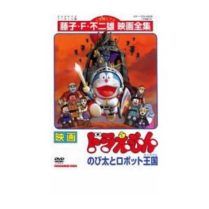 bs::映画 ドラえもん のび太とロボット王国 レンタル落ち 中古 DVD