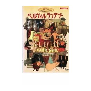 【ご奉仕価格】ベルヴィル・ランデブー レンタル落ち 中古 DVD